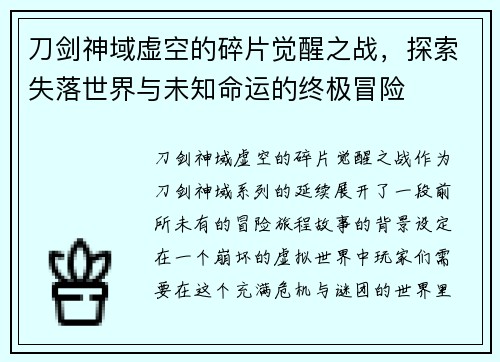 刀剑神域虚空的碎片觉醒之战，探索失落世界与未知命运的终极冒险