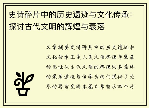 史诗碎片中的历史遗迹与文化传承：探讨古代文明的辉煌与衰落