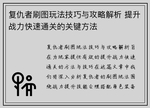 复仇者刷图玩法技巧与攻略解析 提升战力快速通关的关键方法