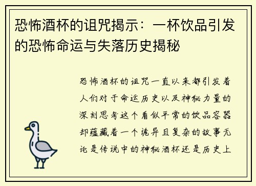 恐怖酒杯的诅咒揭示：一杯饮品引发的恐怖命运与失落历史揭秘
