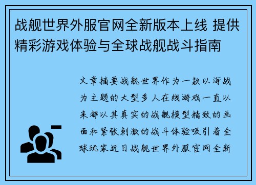战舰世界外服官网全新版本上线 提供精彩游戏体验与全球战舰战斗指南