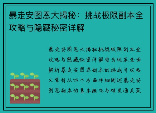 暴走安图恩大揭秘：挑战极限副本全攻略与隐藏秘密详解