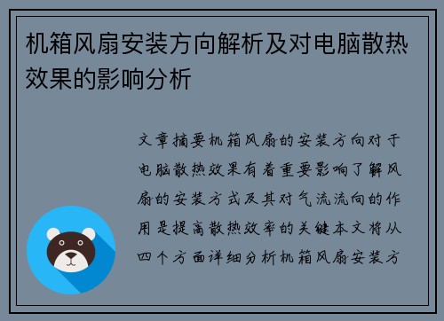 机箱风扇安装方向解析及对电脑散热效果的影响分析 机箱风扇安装方向解析及对电脑散热效果的影响分析