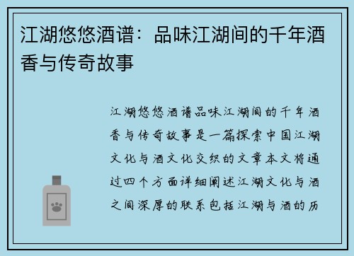 江湖悠悠酒谱：品味江湖间的千年酒香与传奇故事