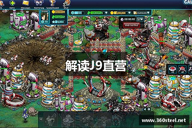 解读J9直营