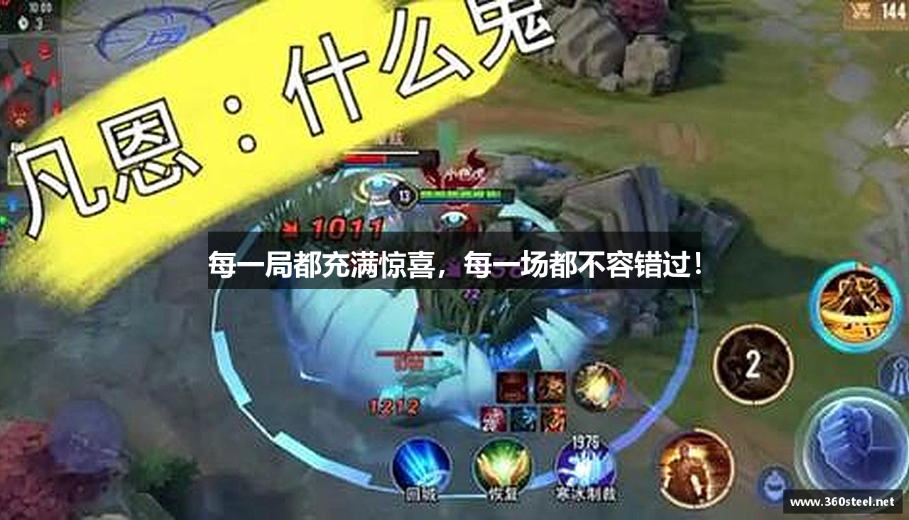 每一局都充满惊喜，每一场都不容错过！