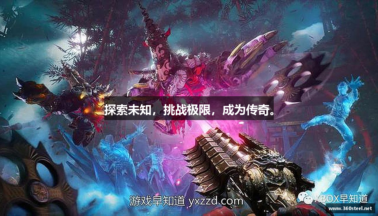 探索未知，挑战极限，成为传奇。