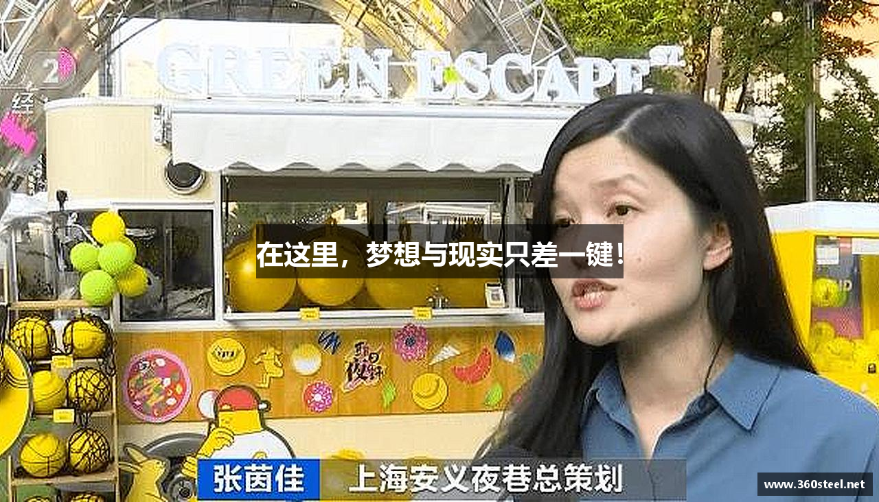 在这里，梦想与现实只差一键！